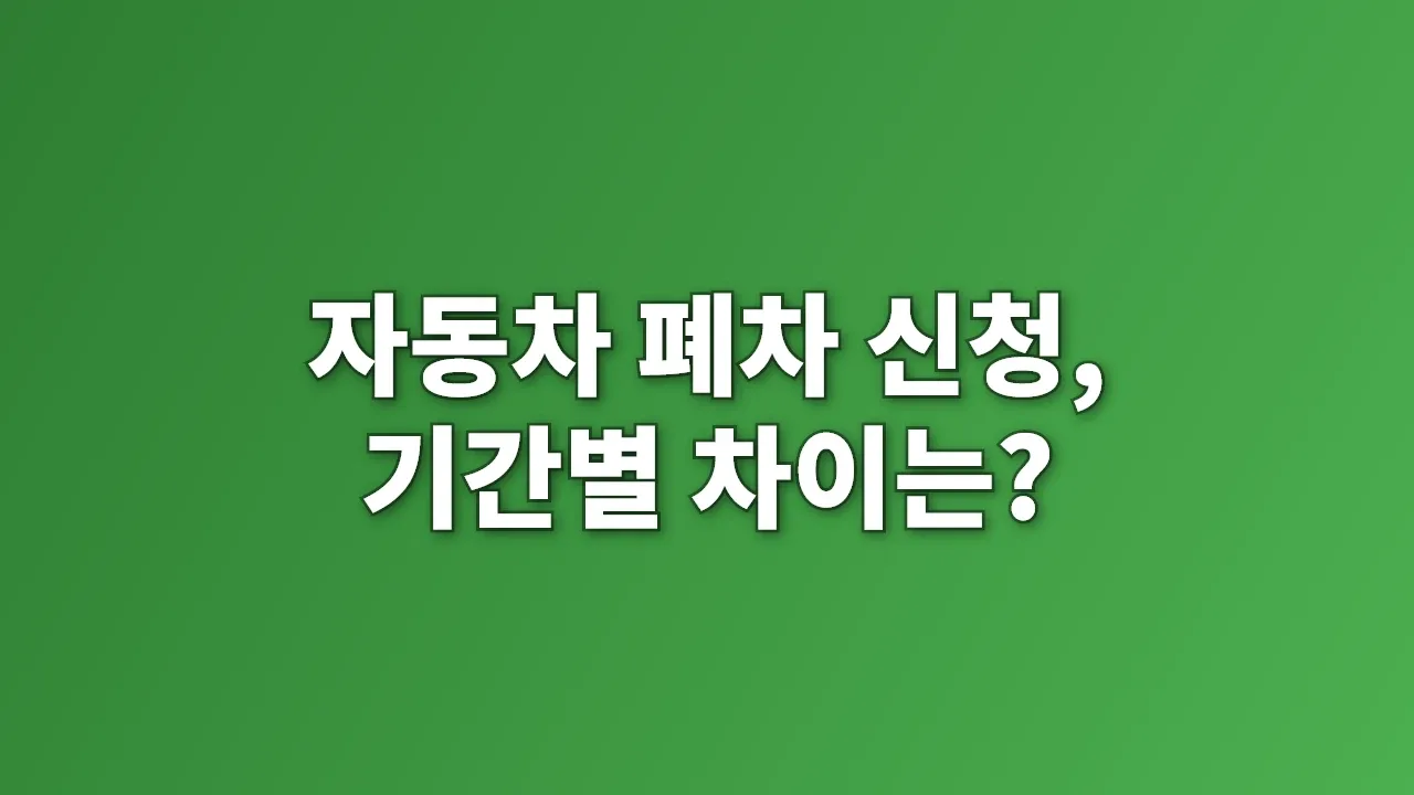 자동차 폐차 신청, 기간별 차이는?